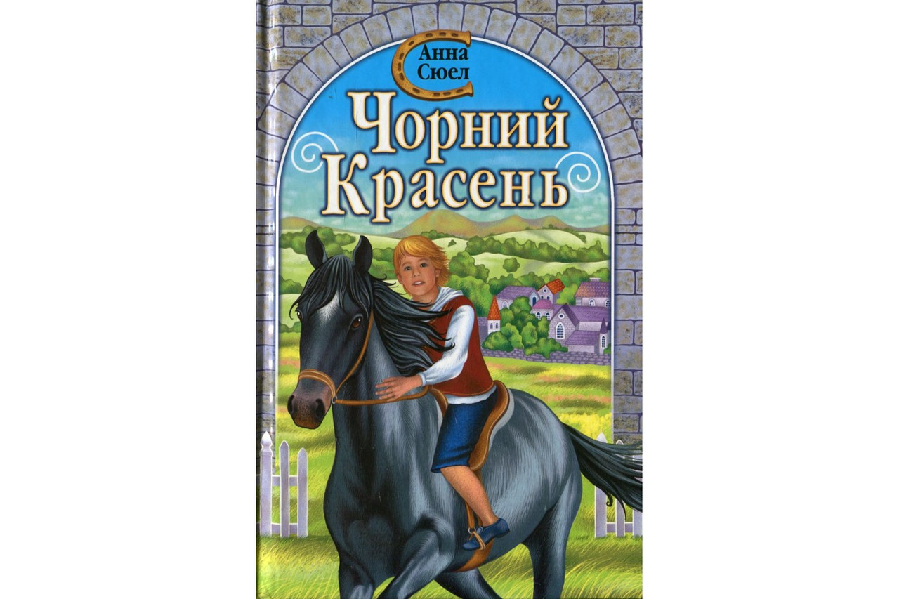 Чорний Красень Анна Сьюел