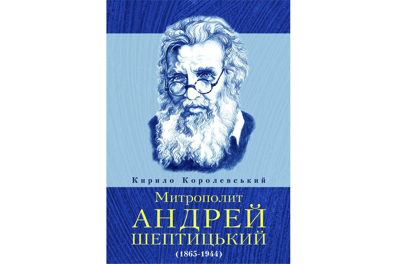 Митрополит Андрей Шептицкий Королевский Кирилл (укр)