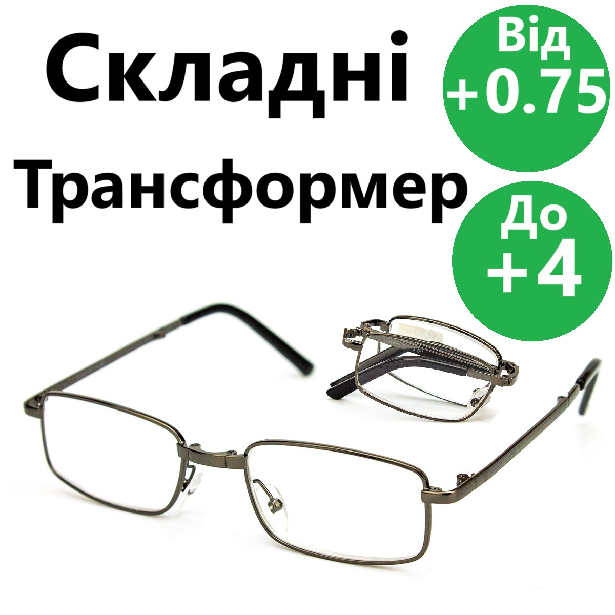 Окуляри трансформер з діоптріями. Окуляри плюс, Окуляри складні. Окуляри з футляром з лямкою для кріплення на поясі.