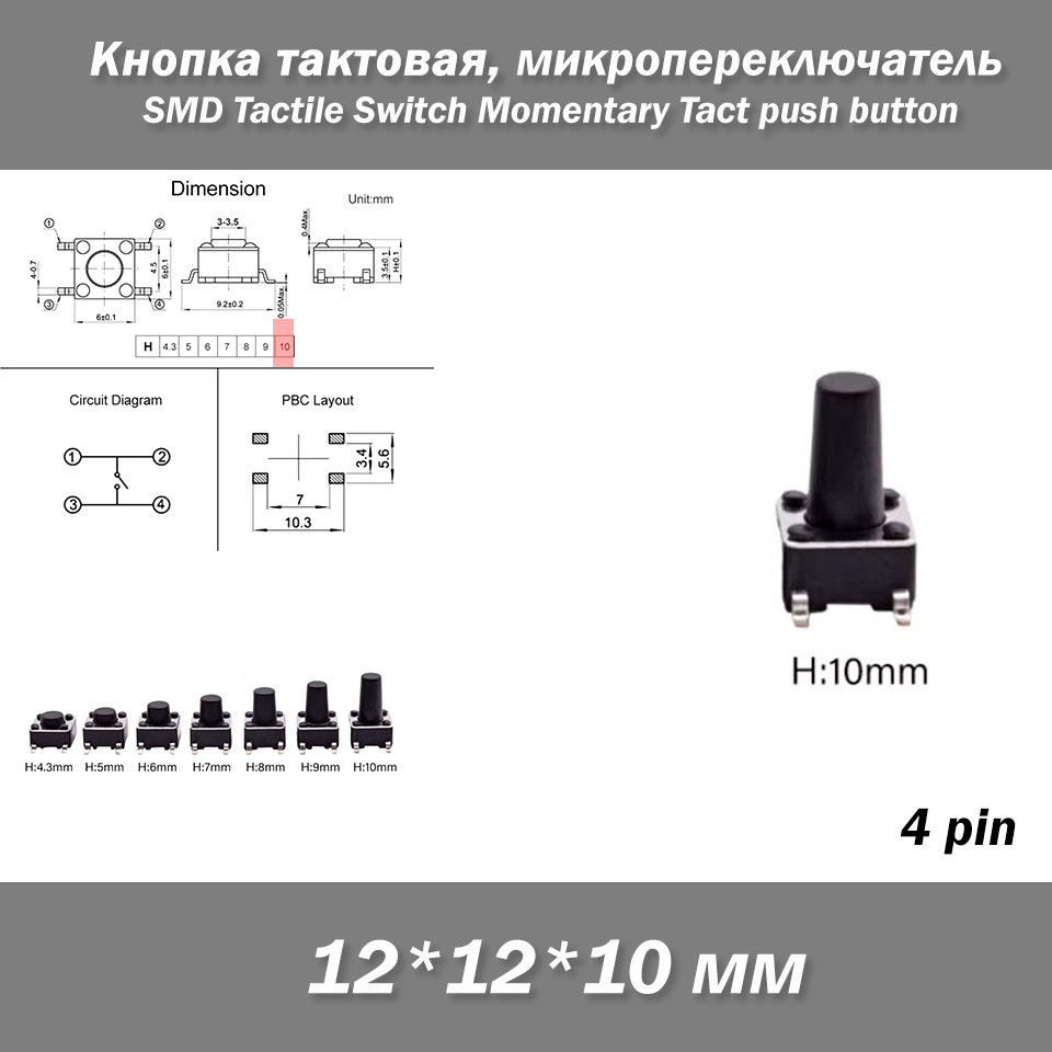 Кнопка тактова 12*12*10 мм мікроперемикач SMD Switch Momentary Tact pushult клавіша