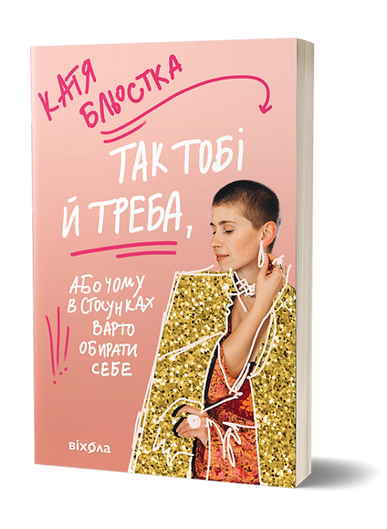 Так тобі й треба, або Чому в стосунках варто обирати себе. Автор Катя Бльостка