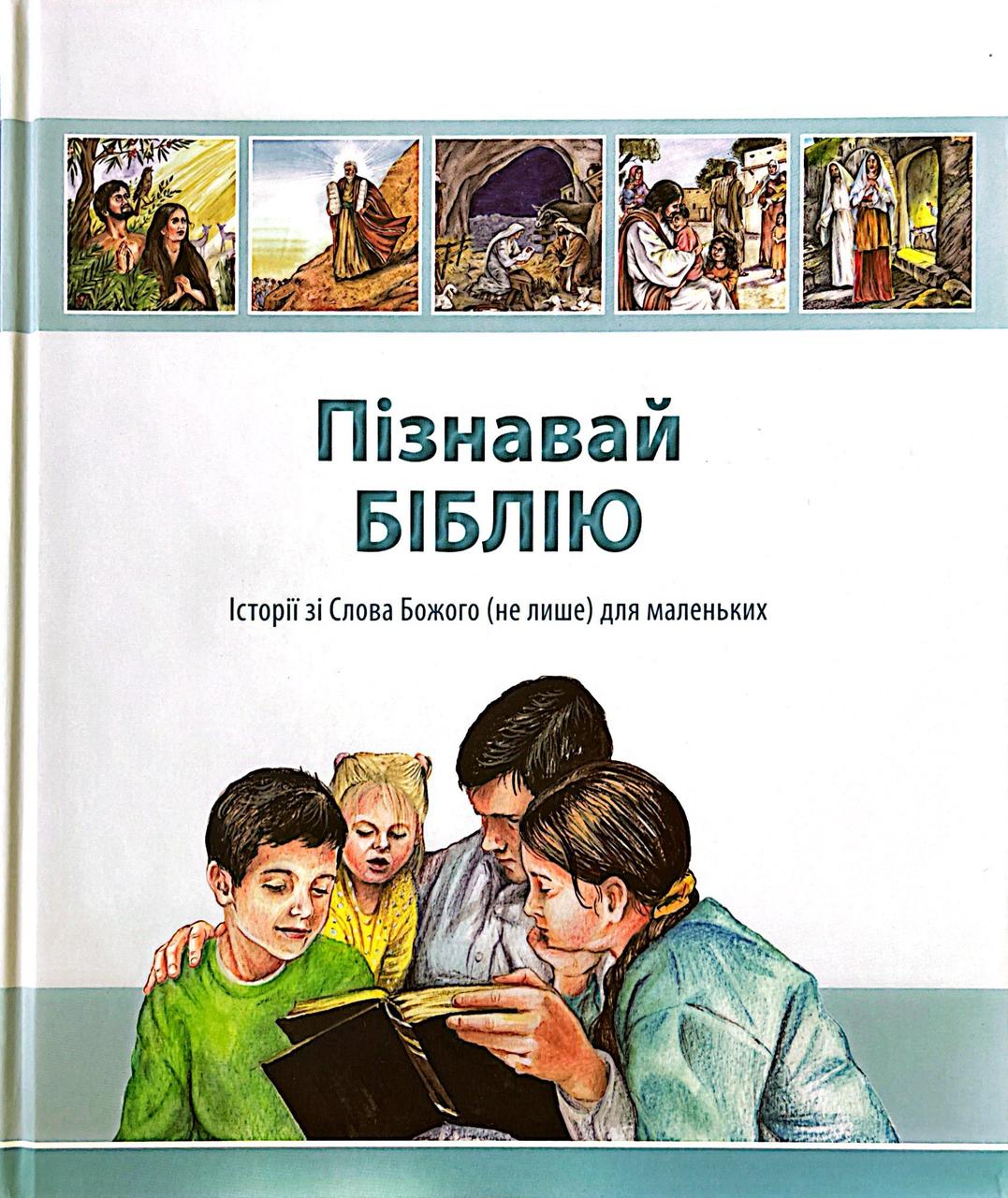 Пізнавай Біблію Історії зі Слова Божого Не лише Для маленьких