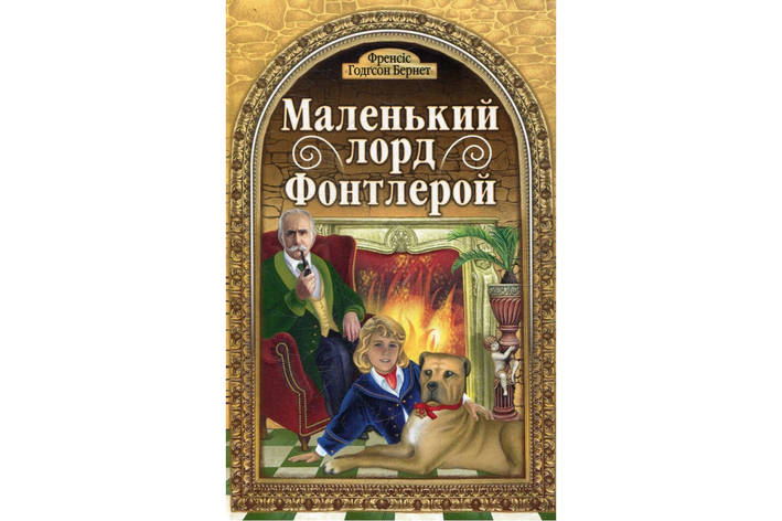 Маленький Лорд Фонтлерой Френсіс Бернетт, фото 1