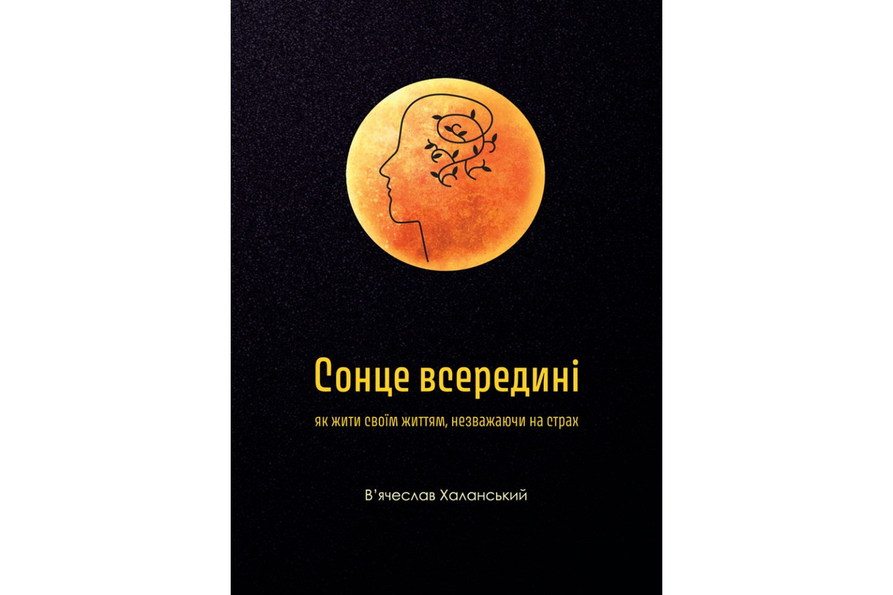Сонце всередині В'ячеслав Халанський