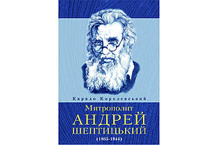 Митрополит Андрей Шептицький Королевський Кирило