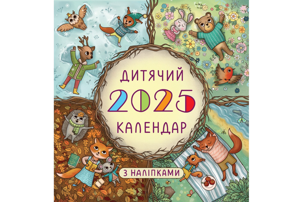 Дитячий календар 2025 гірка з наліпками