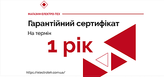 Гарантійний сертифікат 1 рік (домофони)