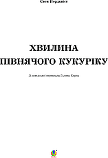 Книга «Хвилина півнячого кукуріку». Автор - Свен Нордквіст, фото 2