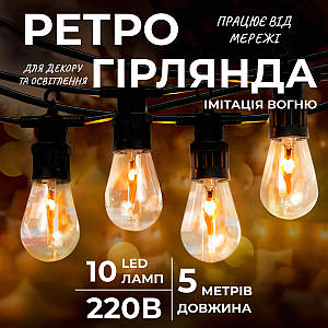 Вулична ретро - гірлянда на 10 LED лампочок довжиною 5 метрів жовте світло імітація вогню