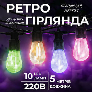 Вулична гірлянда в ретро стилі на 10 LED лампочок довжиною 5 метрів мультиколор