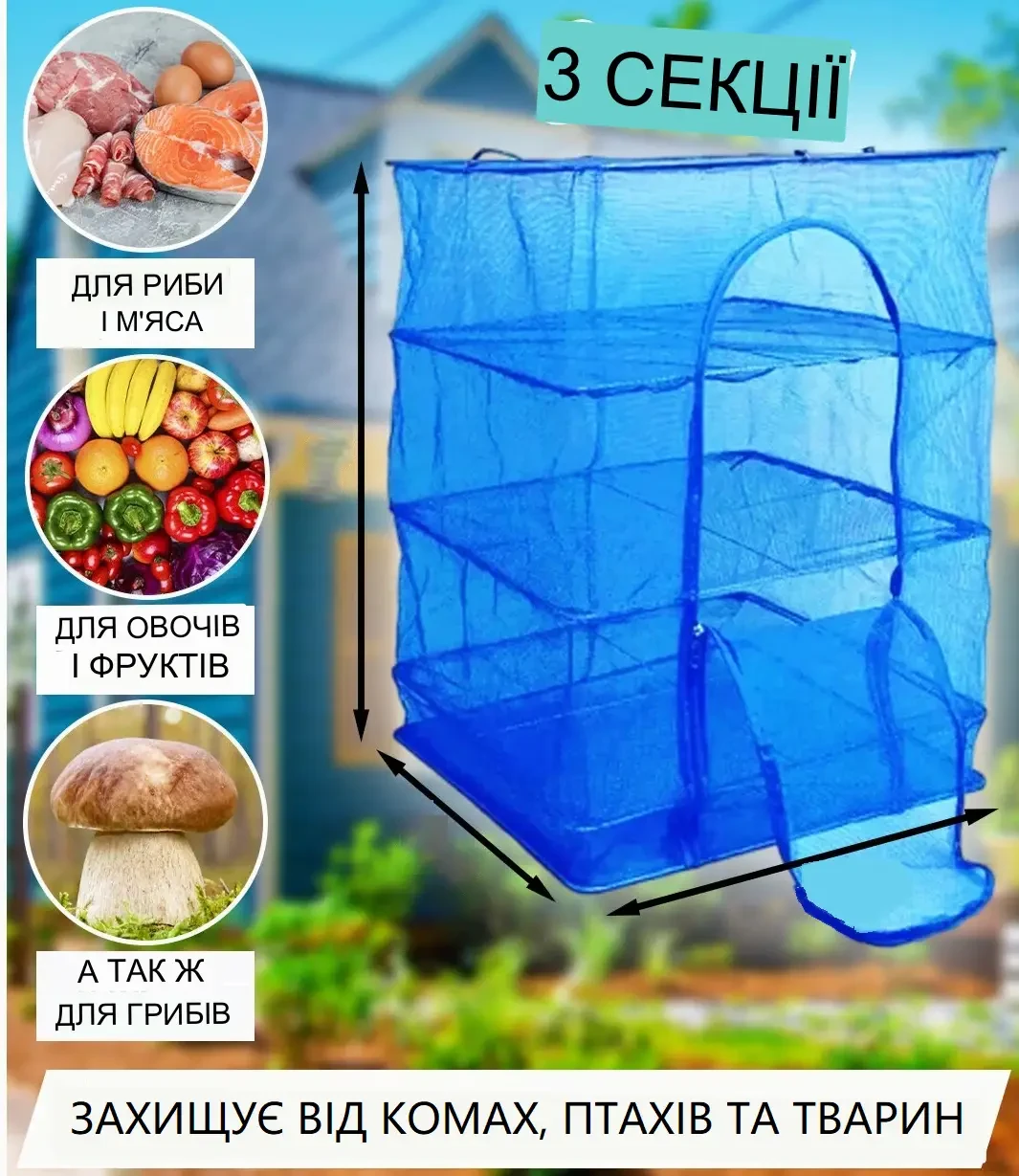 Сітка для сушіння риби, грибів, овочів і фруктів триярусна 40*40*75 см