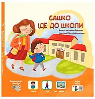 Сашко іде до школи, книга з піктограмами