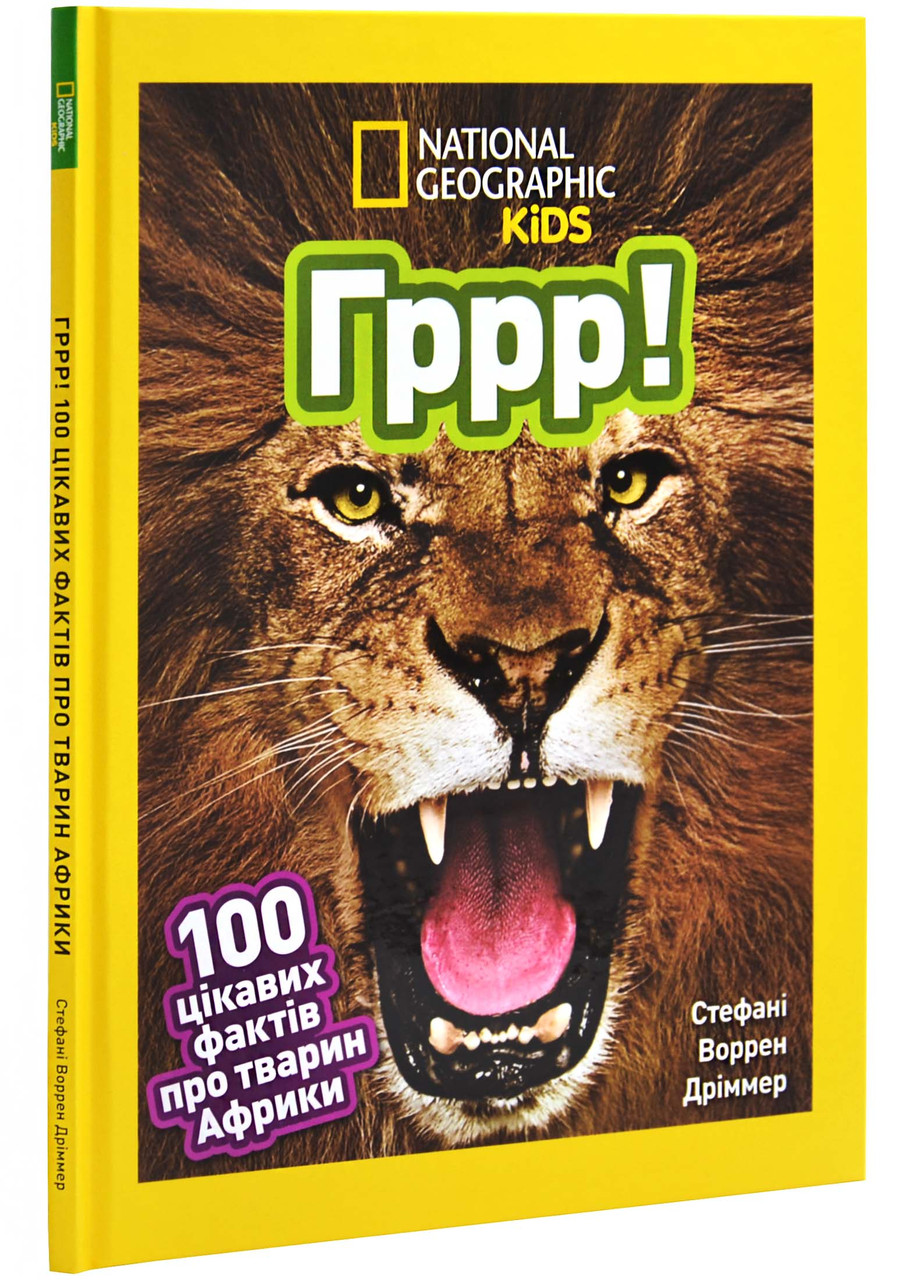 Гррр! 100 цікавих фактів про тварин Африки, фото 1