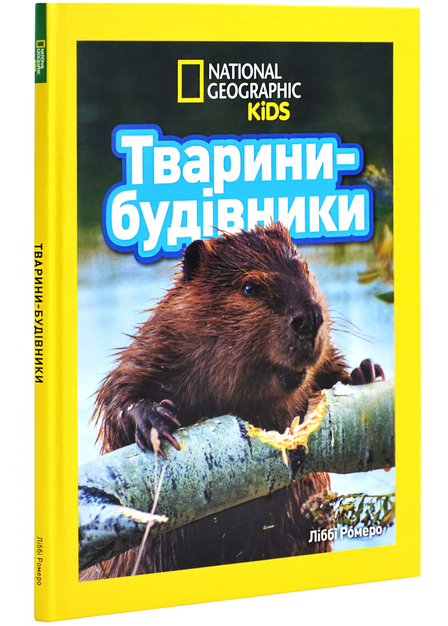 Тварини-будівники, фото 1