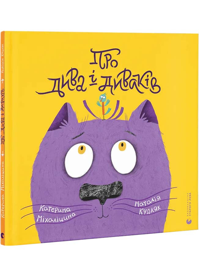 Про дива і диваків, фото 1