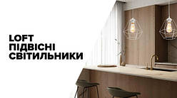 LOFT Підвісні світильники