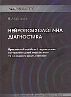 Нейропсихологічна діагностика. Князєв В.М.