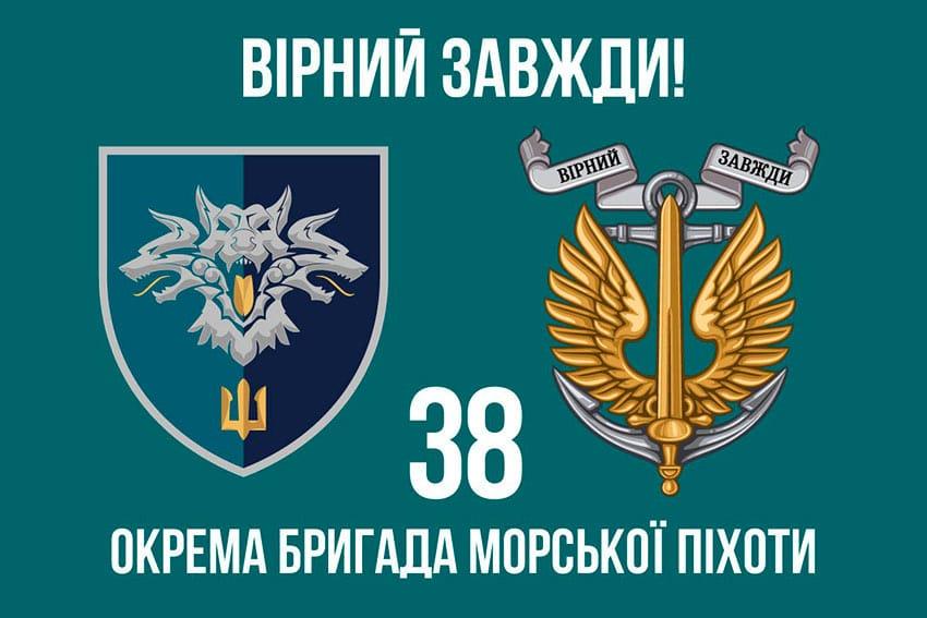 Прапор 38 ОБрМП ВМС України (лого 2) 5 «Вірний завжди!»