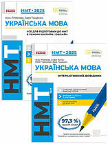 НМТ 2025. Українська мова. Комплект. Літвінова І. Бутко С. Гарюнова Ю. Тищенко З. "Ранок"