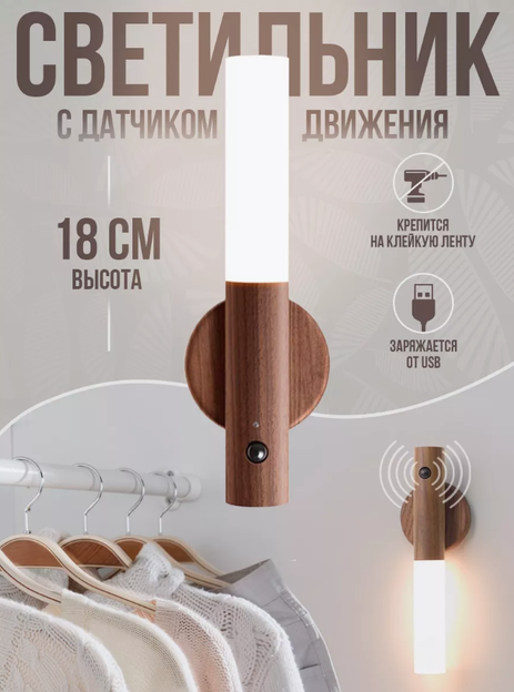 Світильник Бра з датчиком руху бездротовий