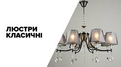 Люстри класичні