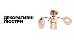 Декоративні люстри