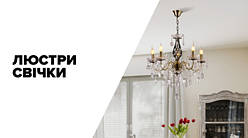 Люстри свічки