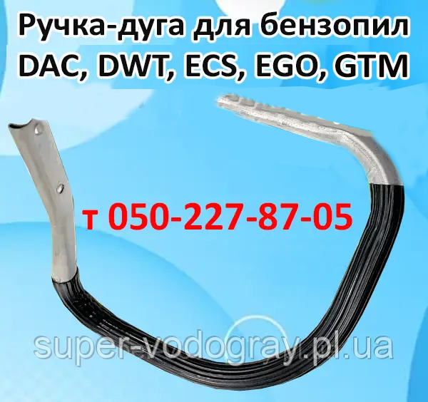 Ручка-дуга для бензопили DAC, DWT, ECS, EGO, GTM