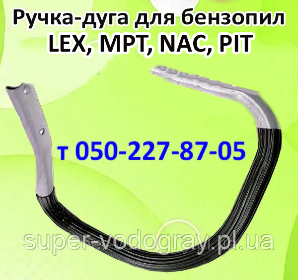 Ручка-дуга для бензопили LEX, MPT, NAC, PIT, фото 1