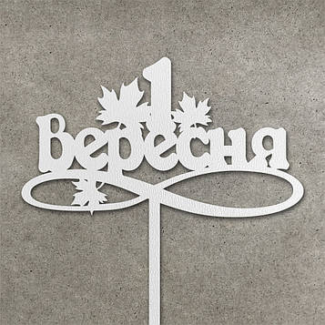 Топер "1 Вересня" з ДВП (↔ 13 см) Код/Артикул Т0255б