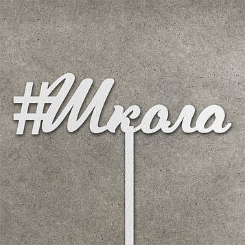 Топер "Школа" з ДВП (↔ 13 см) Код/Артикул Т0257б