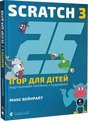 25 ігор для дітей. Scratch 3. Жартівливий посібник з кодування. Автор Макс Вейнрайт