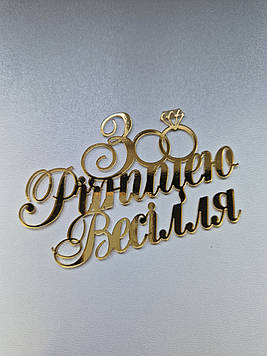 Топер "З Річницею Весілля" (↔12 см) Код/Артикул Ф0270за