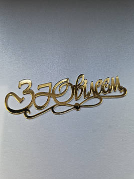 Топер "З Ювілеєм"  (↔ 13 см) Код/Артикул Ф0215за