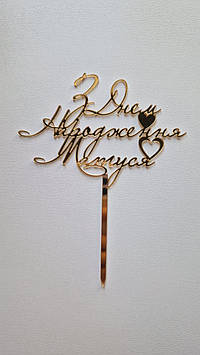 Дзеркальний топер  "З Днем Народження, Матуся" (↔ 12 см) Код/Артикул Т0266за