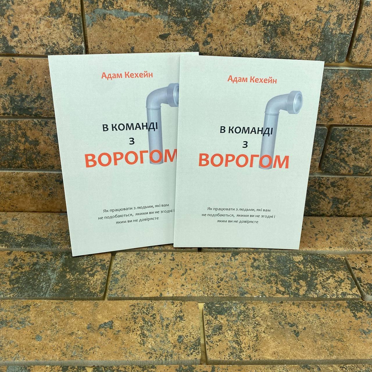 ''В команді з ворогом'' Кахані Адам