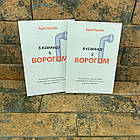 ''В команді з ворогом'' Кахані Адам