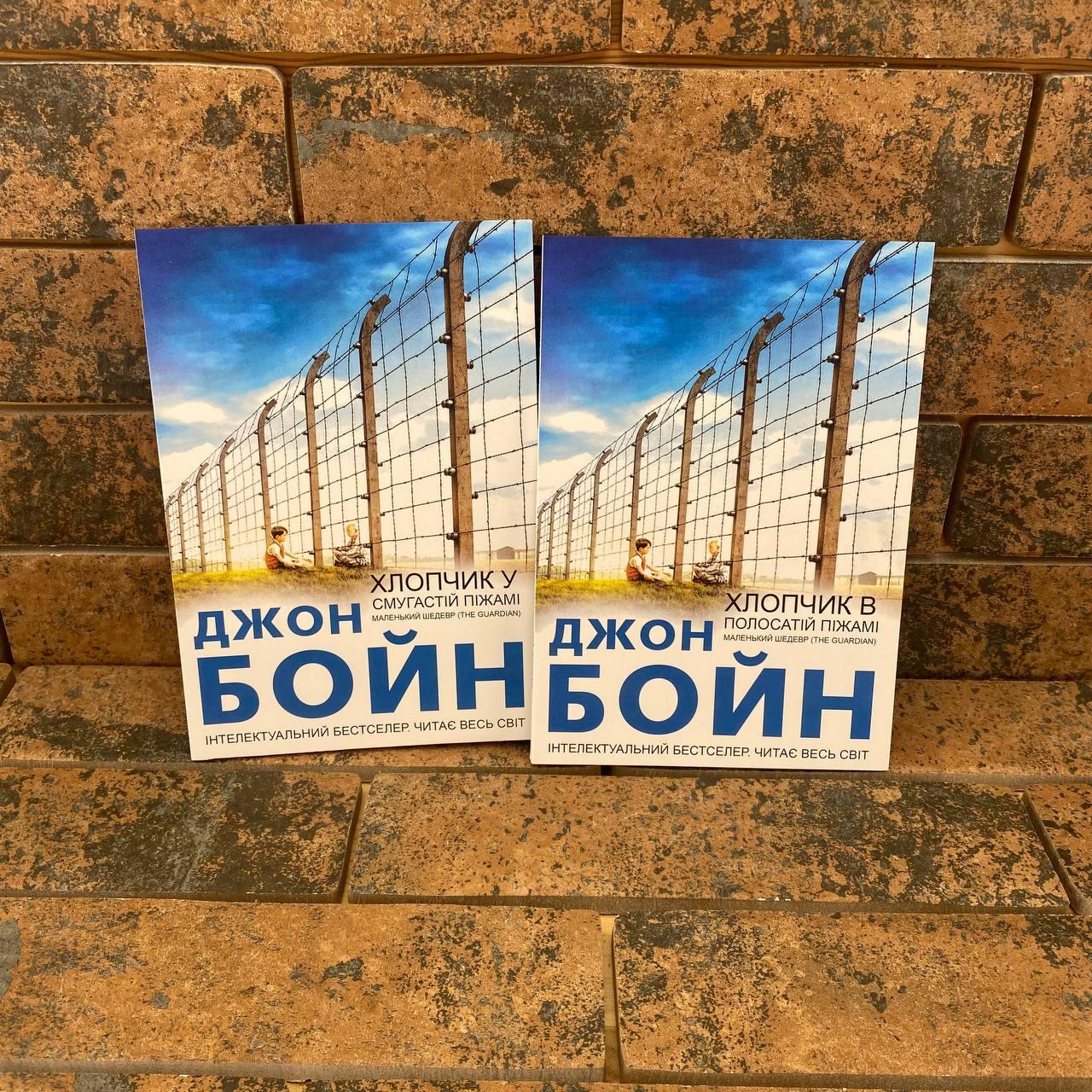 ''Хлопчик в полосатій піжамі'' Джон Бойн