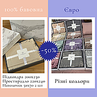 Євро постільна білизна від виробника Подарунковий набір постільної білизни з простирадлом 220х240 см