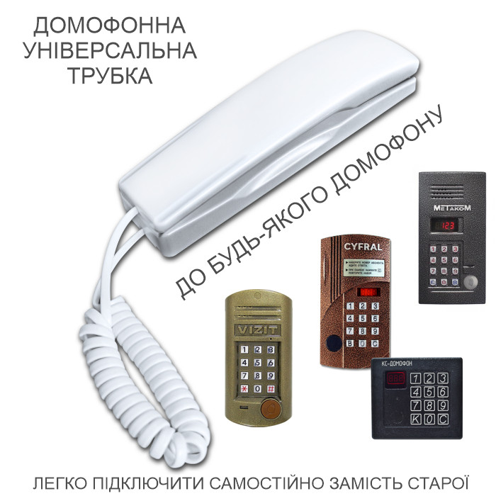 Домофонна універсальна трубка Universal-Mini до домофонів VIZIT, Цифрал, Метаком, КС-Домофон