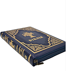 Біблія сучасний переклад Турконяка шкірозамінник Біблія великого формату 17*24 см неканонічна 77 книг синя, фото 4