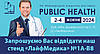 2-4 Жовтня 2024 відбудеться 33-я Міжнародна медична виставка Public Health 2024