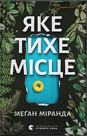 Книжка A5 "Яке тихе місце" Меґан М./ВСЛ/(10)