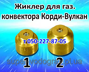 Жироклер для газового конвектора Вулкан-Корді