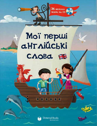 Мої перші англійські слова (My First English Words), фото 1