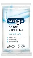 Вологі серветки Фрешка без запаху, 15 шт