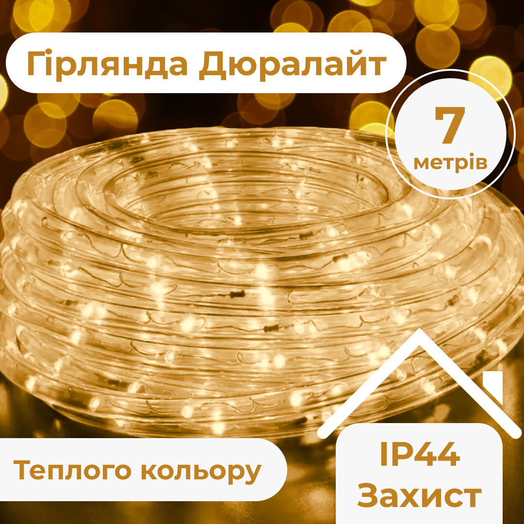 Вулична світлодіодна гірлянда Дюралайт на 240 LED довжина 7 м морозостійка Жовтий