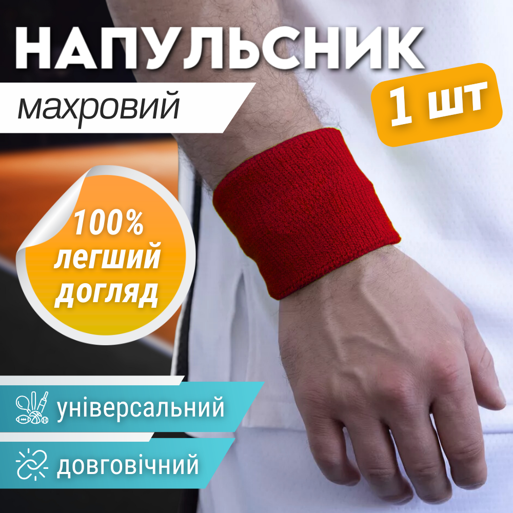 Напульсник спортивний на руку на зап'ястя 1 шт для тренувань махровий біговий червоний (2963)