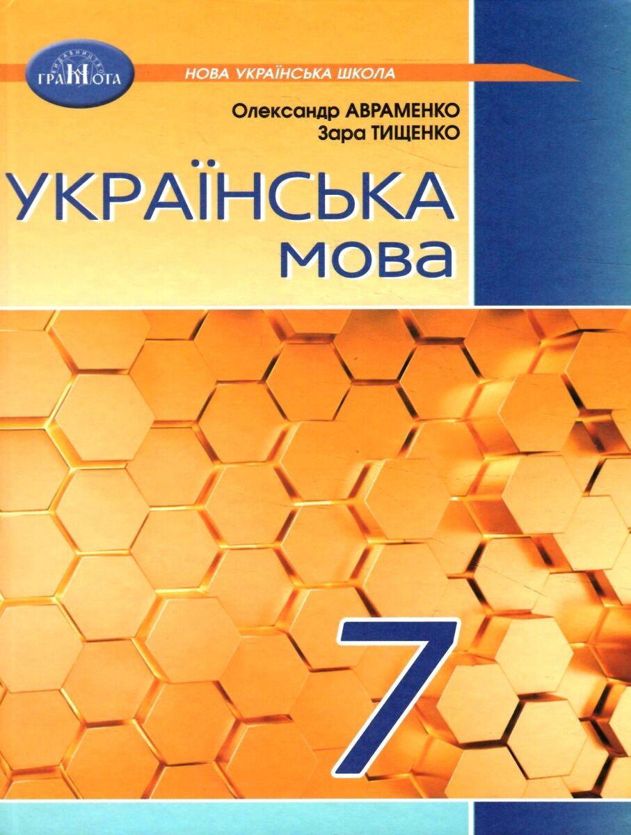 7 клас. НУШ. Українська мова. Підручник 2024 (Авраменко), Грамота