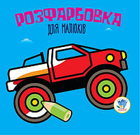 Дитяча розфарбовка для малюків "Авто" 403426, 8 сторінок